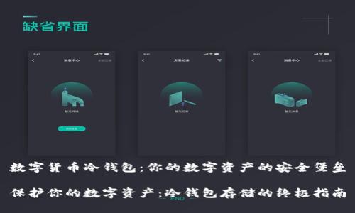 数字货币冷钱包：你的数字资产的安全堡垒

保护你的数字资产：冷钱包存储的终极指南