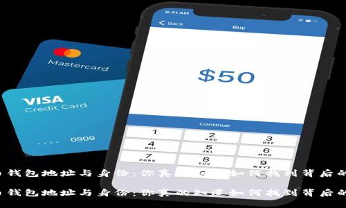 虚拟币钱包地址与身份：你真的知道如何找到背后的人吗？

虚拟币钱包地址与身份：你真的知道如何找到背后的人吗？