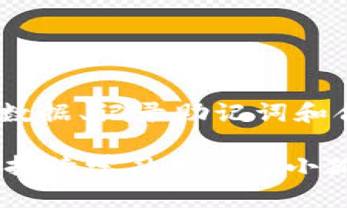   小狐钱包换设备，数据和资金安全吗？/  
 guanjianci 小狐钱包, 换设备, 数据安全/ guanjianci 

引言：为何需要换设备？
在如今这个数字化的时代，使用电子钱包进行交易、保存资产已成为越来越多人的选择。小狐钱包凭借其便捷性和安全性，赢得了众多用户的青睐。然而，随着科技的飞速发展，我们常常需要换设备以适应新功能、提升性能或因设备故障而更换旧设备。在这一过程中，如何确保数据和资金的安全，便成了一件亟待解决的事情。

小狐钱包的概述
小狐钱包是一款旨在为用户提供安全便捷交易服务的数字钱包应用。它支持多种数字资产的管理和交易，用户可以通过小狐钱包方便地进行买卖、转账和资产管理。由于其用户友好的界面和丰富的功能，小狐钱包已经成为不少用户必不可少的金融工具。

换设备前的准备工作
在决定换设备之前，以下步骤可以帮助你更好地做好准备，以确保在新设备上顺利地使用小狐钱包。

h41. 备份数据/h4
在进行设备更换之前，首先要确保你的所有重要数据都得到了妥善备份。小狐钱包通常会提供备份功能，用户可以在设置中找到相关选项进行数据备份。备份的方法可以是使用云存储、USB存储设备或直接保存在电脑上，选择一种舒适且可靠的方式。

h42. 记录助记词/h4
小狐钱包在创建时，会生成一个助记词，通常由12或24个单词组成。这个助记词是恢复账户的重要凭证，务必妥善保存。换设备时，你需要用这个助记词来恢复你的钱包，因此请确保在安全的地方将其记录下来，避免他人获取。

h43. 确认资金安全/h4
在换设备前，建议进行资金的确认。如果账户中有较大金额，最好在进行更换前进行小额交易，确保一切正常。这不仅能让你放心前往新的设备，还能让你随时掌握自己资产的动态。

换设备的步骤
当你完成准备工作后，接下来就是实际更换设备的过程。在这一步中，你将会把钱包从旧设备迁移到新设备上。以下是详细步骤：

h41. 安装小狐钱包/h4
在新设备上，首先要下载并安装小狐钱包应用。这一操作与在旧设备上进行安装没有太大的区别，通常在应用商店里搜索“小狐钱包”，下载并按照指示完成安装即可。

h42. 使用助记词恢复账户/h4
安装完成后，打开小狐钱包应用，你将看到登录或创建账户的选项。选择“恢复账户”或类似的选项，随后输入你在旧设备上备份的助记词。请注意，在输入过程中，要确保输入的每一个单词都正确无误，这关系到你能否成功恢复账户。

h43. 设置新密码/h4
助记词输入正确后，应用通常会要求你设置一个新的账户密码。这个密码是保护你钱包安全的重要保障，因此建议设置一个强密码，并记住它。

h44. 完成初始设置/h4
完成密码设置后，你可能需要根据指引完成一些初始设置，包括安全问题、二次验证等。如果你的旧设备上有特定的安全设置，建议在新设备上也进行相应的配置，以增强账户安全。

h45. 测试账户功能/h4
在所有设置完成后，建议进行一次简单的测试。你可以尝试转账、接受资金或者查看账户余额，确保一切功能正常。这个过程对于确认新设备是否成功接管旧账户至关重要。

换设备后注意事项
完成新设备迁移后，依然有一些事项需要你逐步去注意，以确保你的资金和数据始终保持在一个安全的环境中。

h41. 监控账户活动/h4
在换设备后的第一段时间里，时刻关注你的账户活动。如果发现任何可疑的交易或资金波动，立即采取措施，比如更改密码或联系官方客服。

h42. 定期更新应用/h4
确保小狐钱包应用始终保持更新，这样可以获得最新的功能和安全性改进。开发者常常会修复已知的漏洞，提供更高水平的保护，保持你的应用最新便是确保安全的一部分。

h43. 保护助记词/h4
助记词是你账户的“钥匙”，所以请务必妥善保存，避免在网络上共享或存储。确保它存放在一个私密且安全的地方，以免被他人获取，从而影响账户的安全性。

结论
设备更换虽然是一个常见的操作，但在这个过程中，确保小狐钱包的安全和数据的完整性才是最为重要的。在进行换设备的各个步骤中，细心与谨慎都不可或缺。通过备份数据、记录助记词和合理配置新设备上的安全性功能，你可以顺利完成小狐钱包的迁移并保护自己的资产安全。始终保持警惕，定期监控账户活动，这样你便能安心享受数字钱包带来的便利。 

总之，小狐钱包的换设备流程并不复杂，只需按照步骤进行即可。希望本文能够为你提供切实的帮助，让你在换设备的过程中，能够从容应对，保护好你的资金和数据。此外，持续学习和了解小狐钱包的相关动态也是保障安全的良好习惯。让我们一起利用这个数字金融工具，开启更加愉悦的资产管理之旅吧！