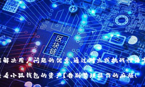 思考一个能解决用户问题的优秀，通过对立或挑战性语言吸引注意：

如何轻松查看小狐钱包的资产？告别繁琐操作的麻烦！