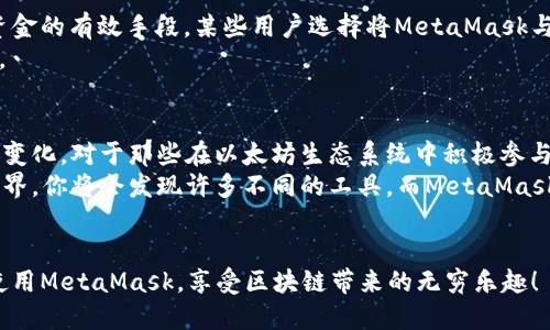   MetaMask钱包：通用性与限制的深度探讨 /  

 guanjianci MetaMask, 加密钱包, 以太坊 / guanjianci 

引言：MetaMask的崛起
在数字货币的浪潮中，MetaMask已成为非同寻常的存在。作为一个以太坊基于浏览器的数字钱包，MetaMask不仅使用户能够轻松地与区块链互动，而且还为以太坊的去中心化应用程序（DApp）开辟了一扇通往新世界的窗户。尽管MetaMask提供了许多便捷功能，但它的“通用性”是否真实存在？这值得探讨。

MetaMask是什么？
简单来说，MetaMask是一款数字钱包，允许用户管理以太坊和ERC-20代币。在它的帮助下，用户能够方便地进行加密货币的发送和接收，访问去中心化交易所、一系列基于以太坊的DApp，包括NFT市场、游戏和金融应用等。安装在浏览器上的MetaMask像是一个密钥，让用户能打开区块链世界的大门。

通用性分析：MetaMask能用在哪里？
MetaMask的通用性主要表现在它兼容不同行业和应用的能力上。无论是接受支付、交易资产，还是参与各种去中心化金融（DeFi）活动，MetaMask都能正常运行。在各类DApp生态系统中，哪个钱包能够流畅兼容，MetaMask通常都会榜上有名。
但是，这并不意味着MetaMask是一个万无一失的选择。不同的区块链有各自的特性和生态，这种限制使得MetaMask在某些场景下并非最佳选择。就目前而言，MetaMask主要集中在以太坊及其兼容的区块链上（如Binance Smart Chain、Polygon等），但在与比特币、瑞波币等其他流行加密货币交互时，情况就不一样了。

MetaMask的优势
首先，MetaMask的界面友好，非常适合初学者。强大的用户社区和丰富的支持资源可以帮助新手更快地上手。其次，作为开源项目，MetaMask的安全性相对较高，用户可以更好地把控自己的资金和信息。
而且，MetaMask还有一项令人印象深刻的功能——用户能够通过自定义网络设置，连接到多个以太坊兼容的网络。例如，如今备受关注的Layer 2解决方案，用户可以在费用和速度的同时，享受去中心化的体验。这种灵活性是很多传统钱包无法比拟的。

MetaMask的局限性
尽管MetaMask提供了诸多优势，但我们也需要承认它存在一些局限性。它并不是一个完整的“通用”钱包，主要是因其在特定网络和资产类型上的局限性。例如，对于比特币等非以太坊区块链的加密货币，MetaMask并不能直接支持，用户需要借助其他钱包来进行交易。此外，MetaMask的安全性也依赖于用户自身的操作，任何疏忽都可能导致资产的损失。
另外，性能问题也时常困扰着MetaMask。在高拥堵时期，用户可能会遭遇交易延迟或高昂的Gas费，这对急需使用的用户无疑是个挑战。

如何增强MetaMask的使用体验
尽管MetaMask在某些方面有其局限性，但用户可以通过一些方法来提高其使用效率。使用过程中的多重签名账户、定期备份和使用硬件钱包等都是保护资金的有效手段。某些用户选择将MetaMask与其他钱包相结合，以增强其功能和灵活性，从而实现多种资产的管理。
此外，用户可以关注MetaMask的更新与社区动态。随着技术的逐步进步，MetaMask也在不断完善，新的功能和改进会不断推出，可能会扩大它的适用范围。

总结：MetaMask的未来可期
MetaMask在加密货币和区块链领域中的影响是无可置疑的。尽管它在“通用性”上面临一些挑战，但随着技术的不断发展，MetaMask也在主动适应市场的变化。对于那些在以太坊生态系统中积极参与且乐于探索的用户来说，MetaMask依然是一个理想的选择。
最终，我们能否称MetaMask为一个“通用钱包”，取决于每个用户的需求和使用场景。了解自己的需求并作出聪明的选择，才是最佳的方式。在数字货币的世界，你将会发现许多不同的工具，而MetaMask无疑是其中一把值得尝试的钥匙。

互动问答环节
希望这次的讨论对你有关MetaMask的通用性有了更深入的了解。如果你有任何疑问或者想分享自己的使用心得，欢迎在下方留言，一起探讨如何更好地使用MetaMask，享受区块链带来的无穷乐趣！