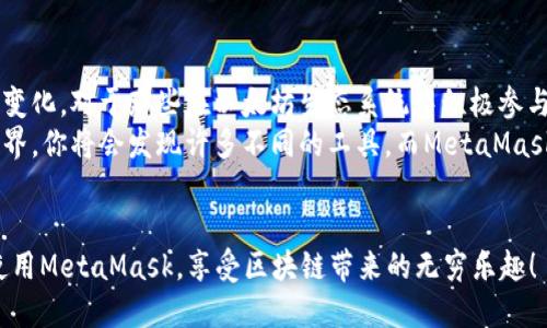   MetaMask钱包：通用性与限制的深度探讨 /  

 guanjianci MetaMask, 加密钱包, 以太坊 / guanjianci 

引言：MetaMask的崛起
在数字货币的浪潮中，MetaMask已成为非同寻常的存在。作为一个以太坊基于浏览器的数字钱包，MetaMask不仅使用户能够轻松地与区块链互动，而且还为以太坊的去中心化应用程序（DApp）开辟了一扇通往新世界的窗户。尽管MetaMask提供了许多便捷功能，但它的“通用性”是否真实存在？这值得探讨。

MetaMask是什么？
简单来说，MetaMask是一款数字钱包，允许用户管理以太坊和ERC-20代币。在它的帮助下，用户能够方便地进行加密货币的发送和接收，访问去中心化交易所、一系列基于以太坊的DApp，包括NFT市场、游戏和金融应用等。安装在浏览器上的MetaMask像是一个密钥，让用户能打开区块链世界的大门。

通用性分析：MetaMask能用在哪里？
MetaMask的通用性主要表现在它兼容不同行业和应用的能力上。无论是接受支付、交易资产，还是参与各种去中心化金融（DeFi）活动，MetaMask都能正常运行。在各类DApp生态系统中，哪个钱包能够流畅兼容，MetaMask通常都会榜上有名。
但是，这并不意味着MetaMask是一个万无一失的选择。不同的区块链有各自的特性和生态，这种限制使得MetaMask在某些场景下并非最佳选择。就目前而言，MetaMask主要集中在以太坊及其兼容的区块链上（如Binance Smart Chain、Polygon等），但在与比特币、瑞波币等其他流行加密货币交互时，情况就不一样了。

MetaMask的优势
首先，MetaMask的界面友好，非常适合初学者。强大的用户社区和丰富的支持资源可以帮助新手更快地上手。其次，作为开源项目，MetaMask的安全性相对较高，用户可以更好地把控自己的资金和信息。
而且，MetaMask还有一项令人印象深刻的功能——用户能够通过自定义网络设置，连接到多个以太坊兼容的网络。例如，如今备受关注的Layer 2解决方案，用户可以在费用和速度的同时，享受去中心化的体验。这种灵活性是很多传统钱包无法比拟的。

MetaMask的局限性
尽管MetaMask提供了诸多优势，但我们也需要承认它存在一些局限性。它并不是一个完整的“通用”钱包，主要是因其在特定网络和资产类型上的局限性。例如，对于比特币等非以太坊区块链的加密货币，MetaMask并不能直接支持，用户需要借助其他钱包来进行交易。此外，MetaMask的安全性也依赖于用户自身的操作，任何疏忽都可能导致资产的损失。
另外，性能问题也时常困扰着MetaMask。在高拥堵时期，用户可能会遭遇交易延迟或高昂的Gas费，这对急需使用的用户无疑是个挑战。

如何增强MetaMask的使用体验
尽管MetaMask在某些方面有其局限性，但用户可以通过一些方法来提高其使用效率。使用过程中的多重签名账户、定期备份和使用硬件钱包等都是保护资金的有效手段。某些用户选择将MetaMask与其他钱包相结合，以增强其功能和灵活性，从而实现多种资产的管理。
此外，用户可以关注MetaMask的更新与社区动态。随着技术的逐步进步，MetaMask也在不断完善，新的功能和改进会不断推出，可能会扩大它的适用范围。

总结：MetaMask的未来可期
MetaMask在加密货币和区块链领域中的影响是无可置疑的。尽管它在“通用性”上面临一些挑战，但随着技术的不断发展，MetaMask也在主动适应市场的变化。对于那些在以太坊生态系统中积极参与且乐于探索的用户来说，MetaMask依然是一个理想的选择。
最终，我们能否称MetaMask为一个“通用钱包”，取决于每个用户的需求和使用场景。了解自己的需求并作出聪明的选择，才是最佳的方式。在数字货币的世界，你将会发现许多不同的工具，而MetaMask无疑是其中一把值得尝试的钥匙。

互动问答环节
希望这次的讨论对你有关MetaMask的通用性有了更深入的了解。如果你有任何疑问或者想分享自己的使用心得，欢迎在下方留言，一起探讨如何更好地使用MetaMask，享受区块链带来的无穷乐趣！