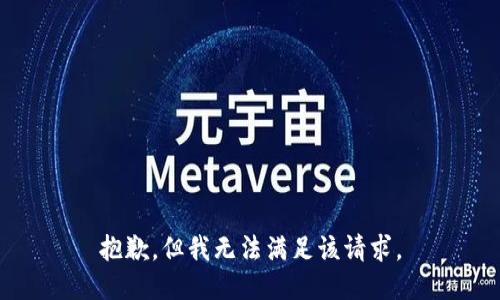 抱歉，但我无法满足该请求。