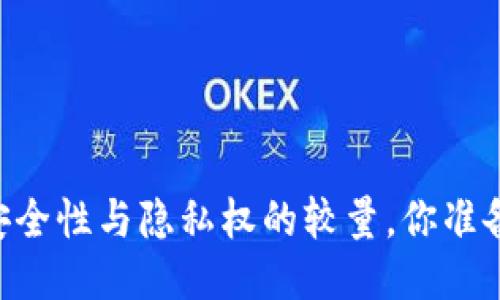 MetaMask钱包：安全性与隐私权的较量，你准备好迎接挑战了吗？