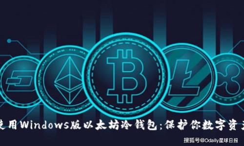如何选择和使用Windows版以太坊冷钱包：保护你数字资产的终极指南