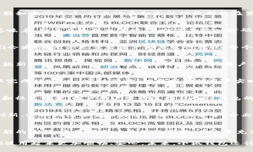   小狐钱包5.9.1版本：揭开你的数字资产秘密! / 
 guanjianci 小狐钱包, 数字资产, 版本更新 /guanjianci 

引言：小狐钱包为何备受瞩目
在数字货币和区块链技术逐渐渗透到我们生活的方方面面时，选择一个安全可靠的钱包显得尤为重要。小狐钱包以其优秀的用户体验和安全特性吸引了大量用户的关注。那么，最新的5.9.1版本又为我们带来了哪些令人振奋的新功能和呢？

新界面设计：更人性化的用户体验
小狐钱包在5.9.1版本中对界面进行了全面改进，旨在提供更为友好和直观的使用体验。在数字资产管理上，新版本的界面布局更加清晰，重要功能如资产查看、交易记录和充值功能都能在第一时间被找到，避免了用户在使用过程中的“不知所措”。

安全性升级：守护你的数字财产
近年来，数字货币领域的安全问题屡见不鲜，小狐钱包对此十分重视。在新版本中，开发者进一步强化了安全性，新增了多因素身份认证选项。这意味着，用户在进行交易时，不仅需要输入密码，还要通过手机验证码或生物识别等手段进行验证，有效防止盗窃和欺诈风险。

性能提升：更加流畅的操作体验
更新不仅仅体现在外观和安全性，5.9.1版本还了钱包的性能。以往在高峰使用期，钱包可能出现卡顿或者延迟的问题。但经过此次更新后，用户们会发现，无论是查看资产还是进行转账，整个过程都变得流畅自然。这让第一次使用的小白用户也能迅速上手，同时，老用户也能感受到软件的进步。

多币种支持：交易的无限可能
在全球范围内，数字货币种类繁多，用户们自然希望自己的钱包能够支持更多的币种交易。小狐钱包5.9.1版本对此作出了积极回应，新增了对多款新兴数字货币的支持。在这个版本中，用户不仅可以轻松管理比特币、以太坊等主流币种，还可以尝试一些新兴币种的投资，体验数字资产的多样化。

便捷的交易工具：小狐钱包的新功能
小狐钱包5.9.1版本还引入了全新的交易工具，让用户的操作更加便捷。例如，新增的“快速交易”选项，使用户在进行交易时只需简单几步，就可以完成转账。而“实时行情”功能则帮助用户实时跟踪数字货币市场走势，有助于做出更明智的投资决策。

社区互动：让用户参与钱包的发展
小狐钱包不仅是一个工具，它更希望成为用户社区的核心。新的版本中，开发者鼓励用户提供反馈，甚至参与到钱包的未来设计中。通过线上论坛和社交媒体，用户的声音将直接影响到钱包的功能扩展和界面设计，这样的做法使得小狐钱包不仅是开发者的产品，更是用户共同建设的社区。

总结：小狐钱包的未来展望
借助最新的5.9.1版本，小狐钱包在安全性、用户体验、性能和功能四方面的全新提升，无疑让其在激烈的数字资产竞争中脱颖而出。通过不断的创新，小狐钱包希望能为用户提供更安全、专业的数字资产管理方案。未来，或许我们能在小狐钱包中见到更多惊喜，不仅提升我们数字资产的安全性和便捷性，也为用户的投资旅程增添光彩。

结语：让小狐钱包伴你走向数字时代
无论你是数字货币的忠实爱好者，还是刚刚接触这一领域的新手，小狐钱包都能为你提供最贴心的服务和支持。5.9.1版本的发布，不仅是软件功能的更新，更是对用户承诺的落实。在这个充满变革的数字时代，选择小狐钱包，让我们一起迎接财务自由的未来之路。 

小狐钱包的用户评价在更新后也有了很大的上升，许多用户在社交媒体和社区论坛上分享了自己的使用体验，无一例外地表示，新的版本让他们使用起来更加顺畅、安心。未来，小狐钱包还计划推出更多功能，坚定不移地走在数字资产发展的最前沿。无论是安全性，还是多样化的投资选项，它都将成为用户掌控自己财富的重要工具。