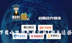 如何安全下载小狐钱包中文版？避免这些常见错