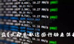 数字货币被盗？立即采取这些行动来保护你的资
