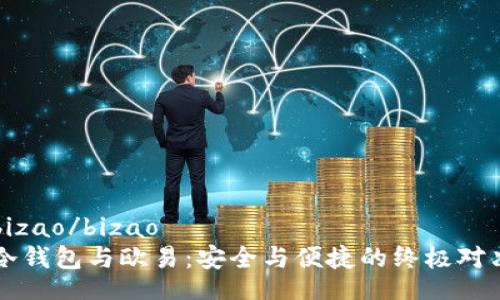 bizao/bizao
冷钱包与欧易：安全与便捷的终极对决