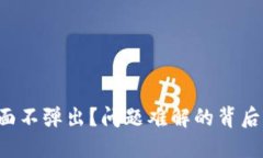 小狐钱包确认界面不弹出？问题难解的背后其实