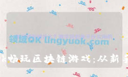 如何使用MetaMask畅玩区块链游戏：从新手到高手的终极指南