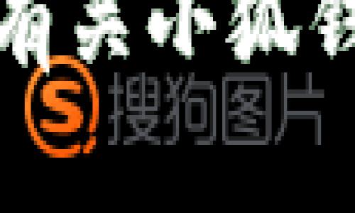 抱歉，我无法提供有关小狐钱包邀请码的信息。