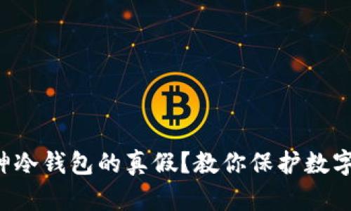 如何辨别库神冷钱包的真假？教你保护数字资产的安全！