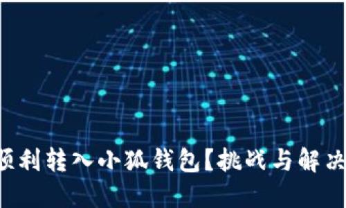 核心币如何顺利转入小狐钱包？挑战与解决方案大揭秘！