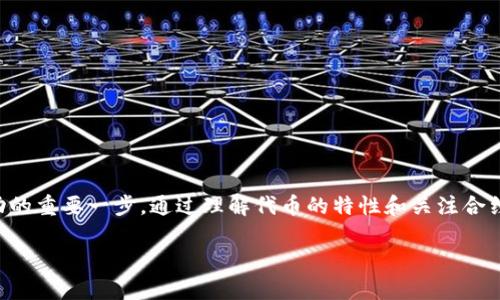   如何在Trust Wallet中轻松添加代币，以避免错过任何一笔投资机会？ / 
 guanjianci Trust Wallet, 添加代币, 加密货币 /guanjianci 

引言：投资加密货币的第一步
在加密货币的世界里，我们常常面临一个重要的决定——如何管理我们的数字资产。无论是为了投资、交易，还是为了储存，选择一个可靠的钱包都是至关重要的。而Trust Wallet凭借其用户友好的界面和强大的安全性，成为了许多加密货币爱好者的首选。然而，很多用户在使用Trust Wallet时，可能面临一个无法避免的问题：如何添加代币？

探索Trust Wallet的功能
Trust Wallet不仅仅是一个存放加密货币的工具。它为用户提供了多种功能，如内置的去中心化交易所、与多个区块链兼容的支持、以及简单易用的界面。正因为如此，越来越多的用户开始选择它，作为他们的主要钱包。虽然Trust Wallet支持多种加密货币，但用户可能并不总能轻易找到如何添加新代币的方式。在这个过程中，我们不仅能学到使用钱包的技巧，还能更深入地了解不同代币的价值和潜力。

了解代币与智能合约
在添加代币之前，我们需要了解什么是代币。简单来说，代币是在区块链上发行的一种数字资产，通常是基于智能合约的。以太坊是最为人熟知的智能合约平台，许多新兴代币都是基于以太坊网络创建的。因此，在Trust Wallet中，我们需要输入代币合约地址来识别并添加代币。这就像是为新朋友找到了地址，我们需要确保这个地址是准确的，才能顺利地把代币添加到我们的钱包中。

步骤一：获取代币合约地址
在开始添加代币之前，第一步就是找到该代币的合约地址。这一步看似简单，实际上却是整个流程的关键。你可以通过几个途径找到合约地址：
ul
    listrong官方网站：/strong很多新兴代币在其官网上都会提供官方合约地址，这通常是最靠谱的来源。/li
    listrong知名加密货币数据平台：/strong像CoinMarketCap、CoinGecko这些平台上，通常会列出代币的详细信息，包括合约地址。/li
    listrong社区信息：/strong在相关的社交媒体群组或论坛中，其他投资者也可能分享合约地址，但要注意验证其准确性。/li
/ul

步骤二：打开Trust Wallet并添加代币
确认代币合约地址后，现在我们可以开始在Trust Wallet中添加代币。具体步骤如下：
ol
    listrong打开Trust Wallet：/strong如果你还没有下载Trust Wallet，可以在应用商店中搜索并下载它。/li
    listrong选择“添加代币”：/strong在主界面中，点击右上角的“ ”按钮，这通常是添加代币的入口。/li
    listrong选择网络：/strong确保选择正确的网络，比如以太坊（ERC20）或币安智能链（BEP20），这与代币的合约地址相关。/li
    listrong输入合约地址：/strong在相应的输入框中粘贴刚才获取的代币合约地址。/li
    listrong确认添加：/strong系统会自动提取代币的信息，确认无误后点击“添加”按钮，完成添加步骤。/li
/ol

步骤三：检查代币是否成功添加
完成上述步骤后，我们需要确认代币是否成功添加到钱包中。在Trust Wallet的主界面上，向下滚动，你会看到所有的代币。如果你的代币没有显示，可以尝试点击“管理”选项，确保它已被启用显示。这个时候，一些用户可能会感到疑惑，为什么代币没有显示。这可能是因为合约地址不正确，或者当前钱包选择的网络不匹配。因此，核对每一步是非常重要的。

常见问题解答
在使用Trust Wallet添加代币的过程中，用户可能会遇到一些常见的问题。下面我们来解答几个询问频率较高的问题：

h41. 我该如何确保合约地址的真实性？/h4
合约地址非常敏感，一旦弄错，可能会导致资金损失。始终建议从官方网站、知名数据平台或社交媒体上获得经过验证的地址。

h42. Trust Wallet支持哪些类型的代币？/h4
Trust Wallet支持多种不同类型的代币，包括ERC20、BEP20和其他类型的区块链代币。确保根据所添加代币的类型，选择正确的网络。

h43. 如果我错误地添加了代币，怎么办？/h4
如果添加错误的代币，通常可以通过进入钱包的管理设置，删除该代币并重新添加正确的合约地址。不过，请记住，资金是安全的，即使显示错误，代币依然在链上。

总结：成为加密投资的赢家
在加密货币的波澜壮阔的世界中，成功的关键在于信息的获取与管理。Trust Wallet为用户提供了一个相对安全且便捷的方式来管理代币，而掌握如何正确添加代币则是理财成功的重要一步。通过理解代币的特性和关注合约地址的真实性，投资者能更好地把握好每一个投资机会。不要让错过代币的机会成为遗憾，迅速行动起来吧！

在投资加密货币的世界中，只要你保持好奇心、努力学习，就一定能发掘出属于自己的财富之路。