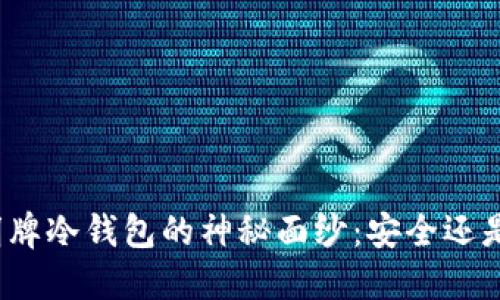 揭开明牌冷钱包的神秘面纱：安全还是隐患？