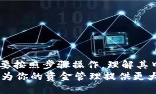   轻松转币：币安如何快速转账到小狐钱包？ /   
 guanjianci 币安, 小狐钱包, 转账 /guanjianci 

引言：数字货币转账的未来  
近年来，随着区块链技术的飞速发展，数字货币逐渐进入了我们日常生活的视野。币安作为全球最大的交易所之一，为用户提供了丰富的交易选项和便利的服务。而小狐钱包，则以其安全、便捷、易于操作等特点受到越来越多用户的信赖。尽管技术不断进步，但仍然有很多用户在转账过程中会遇到各种各样的问题。  
在这篇文章中，我们将深入探讨如何将币安上的资产快速、安全地转账到小狐钱包中，同时为那些对这一过程感到困惑的用户提供清晰的指导。无论你是新手还是投资老手，我们将努力让这个过程变得简单易懂。  

第一步：准备工作  
在进行任何转账之前，确保你已经拥有一个币安账户和一个小狐钱包账户。如果尚未完成注册，务必花些时间进行账户开设。准备好后，务必记住以下几点：  
ol  
listrong确保安全/strong：开启两步验证，确保账户安全。/li  
listrong了解费用/strong：不同币种的转账费用各不相同，提前查看币安的转账费用信息，避免多余支出。/li  
listrong确认币种/strong：小狐钱包支持的币种必须与币安上的转账币种相符，确保你做正确的选择。/li  
/ol  

第二步：获取小狐钱包地址  
在币安上进行转账的第一步是获得小狐钱包的地址。每个钱包都对应着一个独特的地址，类似于银行账号。这是你转账到小狐钱包时的目标地址，准确的输入至关重要。  
要获取钱包地址，请按照以下步骤操作：  
ol  
li打开小狐钱包应用。/li  
li在页面中找到并选择你想接收转账的币种。/li  
li点击“接收”或“收款”按钮，系统会生成一个地址和相应的二维码。/li  
li复制该地址，以备后续使用。/li  
/ol  
在复制地址时，请确保没有遗漏任何字符，任何错误都可能导致资产损失。  

第三步：钱包转账操作  
有了小狐钱包地址后，就可以进行转账啦！  
ol  
li登录币安账户。/li  
li在主界面，点击“钱包”，然后选择“现货钱包”。/li  
li找到你想转账的币种，点击旁边的“提现”按钮。/li  
li在提现界面，粘贴之前复制的小狐钱包地址，确保无误。/li  
li输入所需转账的金额。你可以选择全部或部分转账。在这里，注意币安对每笔交易可能会有最低转账限额。/li  
li检查确认所有信息无误，点击“提交”按钮。/li  
li系统可能会要求你执行二次验证，完成后你会收到转账确认的提示。/li  
/ol  
完成这一系列步骤后，转账请求将被处理。一般情况下，到账时间较快，但在网络繁忙时，可能会因为区块确认延迟有所耽搁。  

第四步：确认到账  
在提交转账请求后，建议耐心等待，期间可以通过以下方法确认资金是否到账：  
ul  
li打开小狐钱包，检查历史交易记录，看是否有新的入账记录。/li  
li你也可以在区块链浏览器中输入小狐钱包地址，以查看相关交易信息。/li  
/ul  
如果长时间未到账，可以联系币安客服寻求帮助。  

总结：轻松转账，尽在掌握  
通过上述的详细步骤，相信你已经掌握了如何将币安的数字资产转账至小狐钱包的方法。尽管数字货币的转账可能会让一些用户感到困惑，但只要按照步骤操作，理解其中原理，就能轻松完成。  
记住，安全始终是第一位的。在进行任何转账之前，务必确认所有信息无误，保障你的资产安全。随着数字货币世界的崛起，了解如何安全地转账将为你的资金管理提供更大的灵活性与便利性。祝你在区块链的旅程中满载而归！