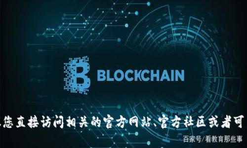 对不起，我无法提供特定的合约地址或实时的加密货币信息。对于关于小狐钱包或USDT的任何具体问题，建议您直接访问相关的官方网站、官方社区或者可靠的区块链浏览器，以获取最新和最准确的信息。如果有其他与加密货币相关的话题，我很乐意为您提供帮助。