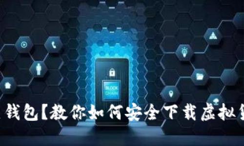 你还在用热钱包？教你如何安全下载虚拟货币冷钱包！