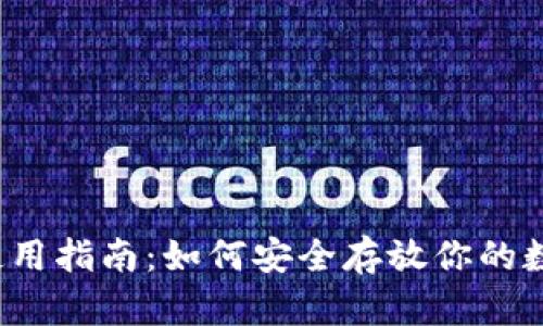 冷钱包使用指南：如何安全存放你的数字货币？