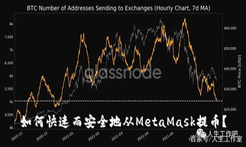 如何快速而安全地从MetaMask提币？