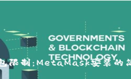 突破钱包限制：MetaMask安装的简单指南