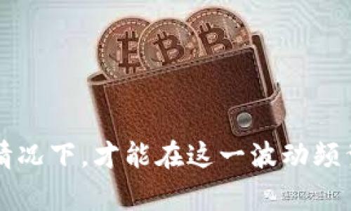 币圈首发通常指在区块链和加密货币领域中新项目或新币种首次向公众发布的时刻。在这个过程中，开发团队会通过各种方式（例如首次代币发行，ICO，或是最近的IIO，初始交易所发行）将他们的代币发放给投资者。这是一个重要的事件，因为它通常会引发市场的高度关注和讨论，可能对该代币的未来发展以及整体市场产生重大影响。

币圈首发的形式
币圈的首发通常有几种形式，每种形式都有其独特的特点和潜在的风险。

首次代币发行（ICO）
ICO是一种传统的首发方式，项目方会在特定的时间段内，通过销售其发行的代币来为新项目筹集资金。投资者可以在这段时间内购买这些代币，通常价格相对便宜。通常，ICO会提前进行宣传和市场推广，以吸引潜在投资者的关注。

初始交易所发行（IEO）
IEO是后来发展起来的一种新型首发方式，在这种模式中，交易所作为中介进行代币发行。项目团队与交易所合作，由交易所代为发布和销售代币。IEO的优势在于，交易所会对项目进行一定的审查，从而为投资者提供了一定的保障。

初始流动性挖矿（ILM）
一种较新且逐渐流行的首发形式，许多去中心化金融（DeFi）项目采用这种方式。用户提供流动性后，会获得该项目的代币作为奖励。此方式不仅参与了项目的融资，也为用户提供了流动性收益。

币圈首发的重要性
币圈首发在加密货币市场中起着重要的作用。它不仅为项目融资同时也为市场注入新的活力。
ul
  li吸引投资者：首发活动能迅速吸引大量投资者的关注，投资者希望借此机会投资潜力巨大的项目。/li
  li市场验证：一个成功的首发往往可以吸引更广泛的市场关注，帮助项目在竞争中立足。/li
  li社群建设：首发也是构建社群的一种方式，有助于项目方与投资者直接互动。/li
/ul

币圈首发带来的风险
尽管首发可能带来机会，但同时也伴随着不少风险。投机性质导致价格波动可能非常剧烈，许多投资者可能会因追求短期利润而忽视基本面分析。
ul
  li项目意图不明：部分项目可能并没有坚实的技术和商业模式，仅仅是为了炒作而推出代币。/li
  li市场操纵：某些不良行为者可能会操控市场，导致投资者在不知情的情况下遭受损失。/li
  li法律风险：不同国家对加密货币的监管政策不同，项目可能在法律上存在不确定性。/li
/ul

如何判断一个首发项目的优劣
在选择投资某个首发项目时，有几个关键因素需要考虑：
ul
  li项目团队：一个有经验和声誉的团队通常更值得信赖。查看团队成员的背景，包括他们在行业内的经历和贡献。/li
  li白皮书：认真阅读项目的白皮书是非常重要的，它应详细描述项目的目标、技术实现和商业模式。/li
  li社区支持：一个活跃且良好的社区通常意味着项目得到了用户的认可和支持。/li
  li技术实现：了解项目所使用的技术是否成熟、是否具备一定的创新性。/li
/ul

在币圈首发中如何保护自己
为了在首发投资中降低风险，有一些策略可以帮助投资者自我保护：
ul
  li深思熟虑：在投资前，尽量收集多方面的信息，考虑清楚自己的风险承受能力。/li
  li设定投资上限：避免在首发中投入过多资金，设定一个投资上限，以防万一。/li
  li保持理性：面对市场的波动，保持冷静，避免冲动决策。/li
  li权衡机会成本：考虑到其他投资机会，避免因追逐热门项目而忽视其他潜在更好的投资。/li
/ul

结语
币圈首发是一个充满机遇与挑战的投资领域，它不仅需要投资者具备足够的信息甄别能力，还需要对市场趋势的敏锐洞察。只有在全面了解和冷静分析的情况下，才能在这一波动频繁的市场中把握机会，最大限度地降低风险。希望投资者们在参与币圈首发时，能够理性决策，做出明智的选择。