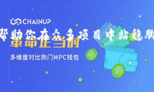    在Metamask中上传Logo的终极挑战：你的项目能否脱颖而出？  /   
 guanjianci  MetaMask, Logo上传, 加密货币  /guanjianci 

引言：在加密世界中标识自己的重要性
在当今快速发展的加密货币和区块链世界，拥有一个独特且引人注目的Logo对任何项目的成功至关重要。MetaMask作为一个主流数字钱包，不仅使用户能够安全地管理他们的加密资产，还提供了一种便利的方式来展示项目的身份。在这里，我们将探讨如何在MetaMask中上传Logo，使你的项目脱颖而出，同时吸引到更多用户的注意。

第一步：准备Logo设计
在开始之前，你需要一个高质量的Logo。设计Logo时要考虑到项目的核心理念和目标受众。你可以使用设计工具（如Adobe Illustrator或Canva）自行设计，或者聘请专业设计师为你量身定制。设计时务必保持简约，确保Logo在小尺寸下仍然清晰易识别。

第二步：Logo的尺寸和格式要求
MetaMask对Logo的尺寸和格式有明确要求，以确保在其界面上展示效果良好。通常，推荐使用PNG或SVG格式，并确保Logo的尺寸为1024x1024像素。请务必注意Logo的透明背景，这样它在各种背景色上都能保持优秀展示。

第三步：将Logo上传至NFT平台或合约
在MetaMask中直接上传Logo并不被支持。因此，一般我们会选择将Logo关联到某个NFT平台或智能合约。你需要将你的Logo上传到以太坊区块链或其他兼容的区块链上。例如，按照以下步骤在IPFS平台上传Logo：
ol
    li访问IPFS (InterPlanetary File System) 网站并创建一个帐户。/li
    li选择“上传”选项，选择你的Logo文件，则其会被存储在分布式网络中。/li
    li上传完成后，记下获取的文件哈希值或链接，这几个字符将作为你Logo的唯一标识。/li
/ol

第四步：在MetaMask中注册你的Logo
一旦Logo上传成功并获取到了相应的链接，接下来就是将其与项目的代币进行关联，通常通过智能合约来实现。在创建或更新你的智能合约时，可以在合约代码中包含Logo的URL，在合适的位置插入这样的代码：
pre
string public constant logo = 