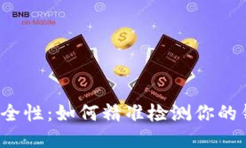 小狐钱包的安全性：如何精准检测你的钱包是否干净？