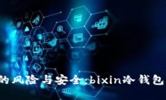 区块链时代的风险与安全：bixin冷钱包到底安全吗