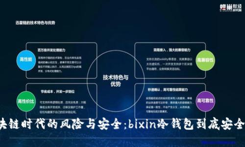 区块链时代的风险与安全：bixin冷钱包到底安全吗？