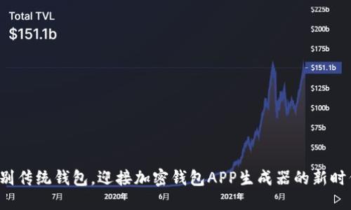 告别传统钱包，迎接加密钱包APP生成器的新时代！