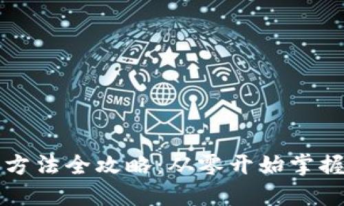 小狐钱包使用方法全攻略：从零开始掌握你的数字资产