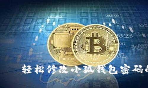 重新掌控——轻松修改小狐钱包密码的终极指南