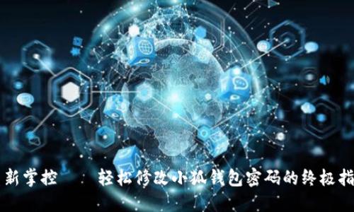 重新掌控——轻松修改小狐钱包密码的终极指南