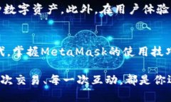   如何利用MetaMask插件破解区块链世界的奥秘与挑