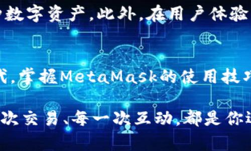   如何利用MetaMask插件破解区块链世界的奥秘与挑战！ / 
 guanjianci 区块链, MetaMask, 加密货币 /guanjianci 

引言：打开新世界的大门
在这个数字货币蓬勃发展的时代，MetaMask作为一款流行的浏览器扩展插件，为用户提供了访问区块链和管理加密货币的便捷途径。随着越来越多的人希望进入这一新兴领域，MetaMask的使用越来越普遍。而对于许多用户来说，这个插件不仅仅是冷冰冰的工具，它更像是通往全新数字财富和社区的桥梁。

MetaMask的核心功能与使用指南
通过MetaMask插件，你不再需要深厚的技术背景也能轻松接触区块链世界。简单来说，MetaMask是一个数字钱包，它允许用户存储、发送和接收以太坊以及以太坊网络上的代币。此外，它还提供了与去中心化应用（DApps）互动的能力，让用户能够参与到各种区块链项目中去。

h4安装与设置/h4
首先，我们来看看如何安装MetaMask。无论你是使用Chrome、Firefox还是Brave浏览器，安装MetaMask的流程都非常简单。只需访问MetaMask的官方网站，下载并安装浏览器插件。然后，跟随界面提示设置你的钱包，这一步很重要，尤其是要保存好你的种子短语，这也是你恢复钱包的唯一路径。

h4钱包的使用/h4
设置完成后，你可以通过MetaMask的界面轻松管理你的资产。在这个地方，你可以查看你的以太坊余额、代币、及其价值。此外，MetaMask还提供了方便的发送和接收功能，只需几次点击，就能完成加密货币的转账。甚至可以设定交易费用，从而在高峰期下单，以保证交易能够及时执行。

与去中心化应用的互动
MetaMask的真正魅力之一在于它能够让用户与去中心化应用（DApps）直接互动。例如，去中心化交易所、非同质化代币市场和借贷协议等，无一不依赖于MetaMask来进行用户身份验证和资产交易。试想一下，你希望在一个去中心化市场上购买数字艺术作品，使用MetaMask就能顺畅地完成这一切。无论是发掘新的投资机会还是体验不同的应用，MetaMask都为用户打开了无限的可能。

安全性和隐私保护的挑战
当然，随着数字货币的流行，安全问题随之引发了大量关注。对于MetaMask用户来说，保护好自己的资产至关重要。因为MetaMask虽然提供了安全的私钥管理，但用户仍需承担一定的风险。安全性不仅仅依赖于MetaMask本身的机制，还有用户的操作习惯。

h4如何确保账户安全/h4
要保证你的MetaMask账户安全，可以考虑以下几点建议：
ul
    listrong备份你的种子短语：/strong这就像是你钱包的钥匙，万一设备损坏，你可以用它恢复钱包。/li
    listrong使用强密码：/strong确保你的MetaMask账户有一个复杂且唯一的密码，这样可以增加破解的难度。/li
    listrong谨慎对待可疑链接：/strong小心那些声称是MetaMask登录页面的钓鱼网站，始终确保你的操作在官网进行。/li
/ul

MetaMask的未来展望
随着区块链技术的不断发展，MetaMask作为核心工具之一，其未来发展也颇受瞩目。想象一下，未来的MetaMask可能会与更多的区块链网络兼容，让用户能够更加便捷地管理各种数字资产。此外，在用户体验方面，MetaMask也在不断进行，未来或许会引入更多创新功能，进一步吸引用户参与各种去中心化应用和交易。

结语：迈向区块链新时代的决心
总的来说，MetaMask不仅仅是一个钱包，更是一个探索新世界的工具。它代表了区块链技术民主化的趋势，让更多的人能够参与到这个伟大的实验中。在这个数字化快速发展的时代，掌握MetaMask的使用技巧，将帮助你在未来的数字经济中占据有利地位。无论你是新手还是经验丰富的投资者，借助MetaMask这个工具，你都可以更轻松地交流和交易，开启属于自己的数字财富之旅。

在这个充满机遇与挑战的区块链领域，敢于探索，愿意拥抱变化，就是你成功的关键。而MetaMask，正是你路上的那扇窗，帮助你看清未来的方向，激发出无尽的可能性。在这里，每一次交易、每一次互动，都是你迎接挑战，实现梦想的重要一步。