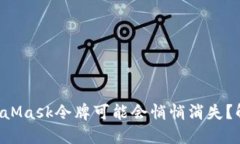 为什么你的MetaMask令牌可能会悄悄消失？解决方案