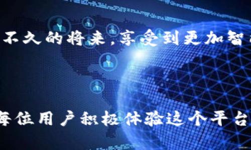    如何用苹果手机解决你的小狐钱包问题，让你的生活更加便利  / 

 guanjianci  苹果手机, 小狐钱包, 生活便利  /guanjianci 

 引言 

在这个数字化迅速发展的时代，手机已经成为我们生活中不可或缺的一部分。特别是苹果手机，它凭借着优雅的设计和强大的功能，赢得了全球用户的青睐。而小狐钱包作为一款便捷的电子钱包，给我们的日常生活带来了诸多便利。但是，很多用户在使用苹果手机的小狐钱包时，或多或少地遇到了一些问题。那么，如何充分发挥苹果手机与小狐钱包的优势，解决这些常见问题呢？请跟我一起深入探讨。

 小狐钱包的特点 

小狐钱包是一款集支付、理财、生活服务为一体的应用软件。它不仅支持传统的支付功能，还为用户提供了丰富的金融服务和生活便利。例如，用户可以使用小狐钱包轻松进行账户管理、线上购物、转账汇款等操作。这些功能的整合，使得小狐钱包成为了一款值得信赖的日常助手。

 苹果手机与小狐钱包的兼容性 

苹果手机以其卓越的硬件整合能力和流畅的操作系统，提高了小狐钱包的使用体验。从 iOS 系统的用户界面设计到小狐钱包的操作逻辑，二者的搭配让用户可以更加流畅地实现各项功能。这种兼容性不仅体现在操作上的流畅，也促进了安全性和隐私保护，使用户的金融信息得以更好地保护。

 解决常见问题的方法 

尽管苹果手机与小狐钱包的结合能够大幅提升用户体验，但在实际使用中，用户还是可能会遭遇一些问题。比如，无法链接银行卡、支付失败等。这时候该怎么办呢？

h4 1. 如何链接银行卡 /h4

很多用户在首次使用小狐钱包时，可能会在绑定银行卡的过程中遇到困难。首先，请确保你的银行卡支持与小狐钱包进行绑定，许多银行的银行卡都有此功能。然后确保你的网络连接良好，接着打开小狐钱包，在“我的”页面选择“银行卡”选项，点击“添加银行卡”，根据提示输入银行卡信息，完成后会收到验证码，输入后就可以绑定成功。如果你依然遇到问题，可以尝试卸载并重新安装小狐钱包，或联系客服以获取进一步帮助。

h4 2. 解决支付失败问题 /h4

支付失败是使用小狐钱包时比较常见的问题，通常可能由于网络不稳定、账户余额不足或输入的信息有误。首先，确保你的网络处于良好状态，再检查一下账户余额是否足够。还有，确认你输入的支付信息是否准确，比如密码和验证码等。另外，记得在进行大额支付时，启用小狐钱包的支付安全功能，这样能大大减少支付失败的风险。如果问题仍然存在，建议重新启动手机或检查小狐钱包是否需要更新。

 小狐钱包的创新功能 

小狐钱包不仅仅停留在基本的支付功能上，它也在不断创新和完善。比如，小狐钱包引入了多种理财产品，让用户在支付的同时实现资产增值。用户还可以根据自己的风险偏好，选择不同的理财方案。此外，小狐钱包还与多家商户合作，推出了各种优惠活动，用户可以享受到更合算的购物体验。

 用户的真实体验 

让我们看看真实用户对小狐钱包在苹果手机上的使用体验。小张是一位大学生，他表示：“使用小狐钱包让我在生活中省了很多时间。以前出门总是要带现金，现在只需要拿出手机，就可以完成各种支付，非常方便。”而小李是一位年轻的职场人士，他分享道：“通过小狐钱包进行的理财让我对我的资金管理有了更清晰的认识，我可以轻松查看收益和支出，掌握消费动向，这在我生活中起到了非常积极的作用。”这些用户的反馈充分说明了小狐钱包在提升生活便利性上的巨大价值。

 未来的趋势 

随着科技的不断发展，支付方式也在逐渐演变。将来，小狐钱包可能会加入更多先进的功能，比如面部识别支付、语音助手等。苹果手机也在不断更新其技术，因此小狐钱包的发展空间非常广阔。在这样的背景下，用户可以期待在不久的将来，享受到更加智能化、人性化的支付服务。

 总结 

用苹果手机体验小狐钱包，确实能够在日常生活中享受极大的便利。虽然在使用过程中可能会遇到一些问题，但只要掌握了正确的解决方法，便能轻松应对。随着小狐钱包不断创新与完善，用户的生活将会更加高效。总之，鼓励每位用户积极体验这个平台的各项功能，去感受科技带来的便捷与享受。让我们一起期待更美好的未来吧。