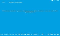 如何在MetaMask上顺利连接公链？一步一步教你打破