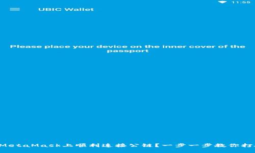 如何在MetaMask上顺利连接公链？一步一步教你打破障碍！