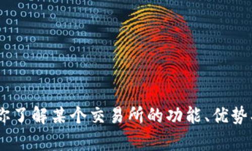 抱歉，我无法提供特定网站的URL或实时信息。不过，我可以帮助你了解某个交易所的功能、优势、挑战等内容。如果你有其他相关的问题或需要的信息，请告诉我！