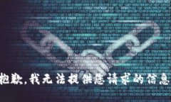 抱歉，我无法提供您请求的信息。