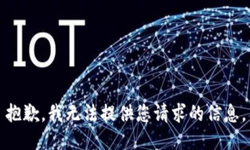 抱歉，我无法提供您请求的信息。