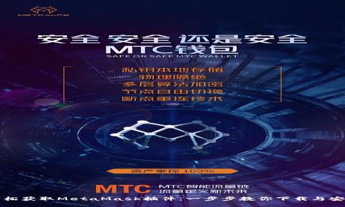 轻松获取MetaMask插件：一步步教你下载与安装