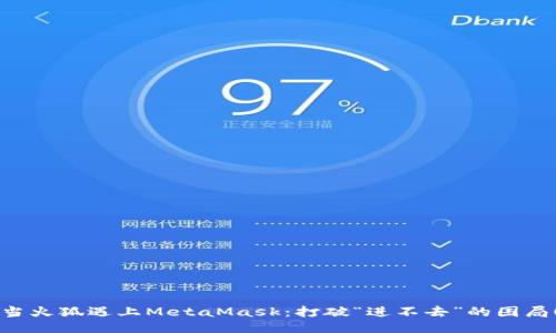 当火狐遇上MetaMask：打破“进不去”的困局！