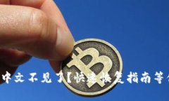 小狐钱包中文不见了？快速恢复指南等你来挑战