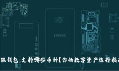 小狐钱包：支持哪些币种？你的数字资产选择指