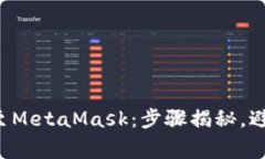 火币网提币至MetaMask：步骤揭秘，避免常见误区！