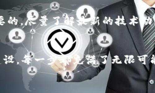   如何用MetaMask打造你的独特RPG冒险世界？ / 
 guanjianci MetaMask, RPG, 自定义游戏 /guanjianci 

引言：在虚拟世界中追求自由
在如今这个数字化的时代，游戏不再是简单的娱乐方式，而是成为了探索自我和创造自己独特故事的方式。对于那些热爱角色扮演游戏（RPG）的人来说，利用像MetaMask这样的工具，能够让你在自己的游戏中书写属于你自己的传奇。本文将指导你如何用MetaMask创建一个独特的RPG冒险世界，让你的创意自由驰骋。

第一部分：理解MetaMask的基本概念
MetaMask，作为一种流行的以太坊数字钱包，不仅仅用于存储和管理加密货币。它充当了用户与区块链之间的桥梁，让多人在线游戏或自定义RPG的设计变得可能。通过MetaMask，你能轻松地进行交易，管理数字资产，并与区块链上的智能合约互动。理解这些基本概念是构建你RPG世界的第一步。

第二部分：规划你的RPG世界
在着手构建之前，你需要做出一些决策，规划你的RPG世界。这可以从几个方面入手：
ul
    listrong故事背景：/strong设定一个吸引人的故事。考虑不同的时代、文化和科技水平，比如魔法与科技混合的世界，或者灵感来自于现实世界的历史背景。/li
    listrong角色设定：/strong创造一些独特的人物，他们的性格、背景和目标将会影响到玩家的选择和故事的发展。/li
    listrong游戏机制：/strong思考你希望玩家如何与这个世界互动。是走迷宫、打怪，还是解谜？你可能还需要设计一些基于区块链的经济系统。/li
/ul

第三部分：使用区块链技术增强游戏体验
利用区块链技术可以为你的RPG注入新的元素。例如，你可以让玩家通过完成任务获得独特的NFT（非同质化代币），这些NFT可以用作游戏内的道具、角色皮肤或其他增值内容。通过这种方式，玩家的付出会转化为拥有的数字资产，从而增强他们的投入感和归属感。

第四部分：技术实现——搭建游戏框架
如果你没有编程背景，也不要气馁，许多低代码和无代码平台可以帮助你实现你的想法。以下是一些推荐的技术工具：
ul
    listrongUnity：/strong一个强大的游戏开发引擎，适合各种类型的游戏，包括RPG。Unity的Asset Store提供了很多资源，可以帮助你快速搭建游戏。/li
    listrongWeb3.js：/strong这个JavaScript库允许你与以太坊区块链直接交互，非常适合用于连接MetaMask和你的游戏。/li
    listrongCryptoKitties API：/strong想要设计与众不同的角色和可以交易的资产，CryptoKitties的API可以为你提供一些灵感。/li
/ul

第五部分：测试与迭代
一旦你构建了初步版本的游戏，邀请朋友或社区成员进行测试。他们的反馈能帮助你发现游戏中的漏洞和不合理之处。注意倾听他们的建议，及时调整游戏机制和情节，确保游戏体验流畅而有趣。迭代是一个永无止境的过程，优秀的游戏往往是在不断修改和完善中诞生的。

第六部分：营销你的RPG
有了游戏之后，如何让更多人知道和加入是另一个挑战。你可以利用社交媒体、开设直播、编写开发日志等方式吸引玩者。建立一个社区，比如Discord或Reddit，使玩家能够交流，分享经验和反馈，也能增强他们的参与感，使他们感到自己是游戏的一部分。

第七部分：保持更新与维护
游戏上线只是一个开始，保持更新和维护同样重要。定期推出新内容、活动或者功能可以吸引玩家持续参与。在区块链上，技术更新和改进也是必要的，尽量了解最新的技术动态，以便你能保持游戏在市场上的竞争力。

结论：从梦想到现实的旅程
用MetaMask打造一个独特的RPG冒险世界不仅是一个技术挑战，更是一个创意与梦想结合的旅程。从设定故事到角色塑造，从技术实现到社区建设，每一步都充满了无限可能。
现在，是时候让你的想象力飞翔，开始构建那些动人的故事，创造那些独一无二的角色，开启属于你的冒险之旅吧！